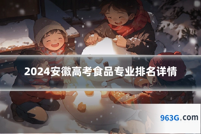 2024安徽高考食品专业排名详情