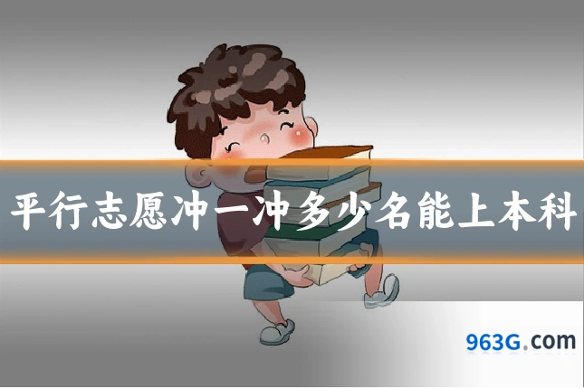 平行志愿冲一冲多少名能上本科
