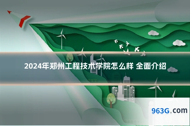 2024年郑州工程技术学院怎么样 全面介绍