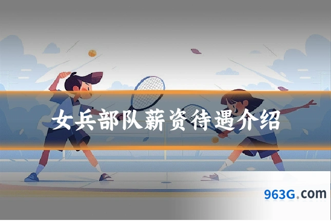 女兵部队薪资待遇介绍