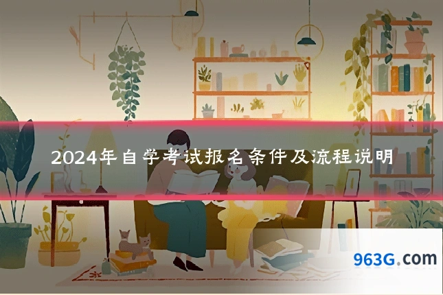 2024年自学考试报名条件及流程说明