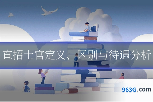 直招士官定义、区别与待遇分析