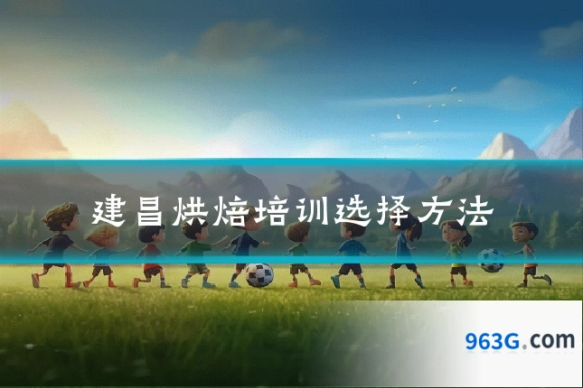 建昌烘焙培训选择方法