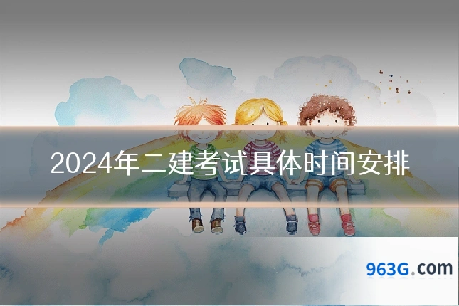 2024年二建考试具体时间安排