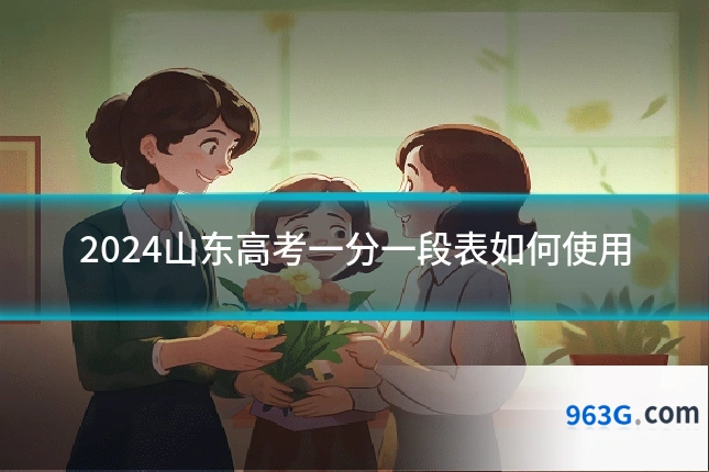 2024山东高考一分一段表如何使用