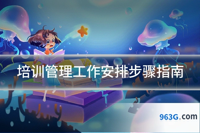 培训管理工作安排步骤指南