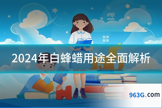 2024年白蜂蜡用途全面解析