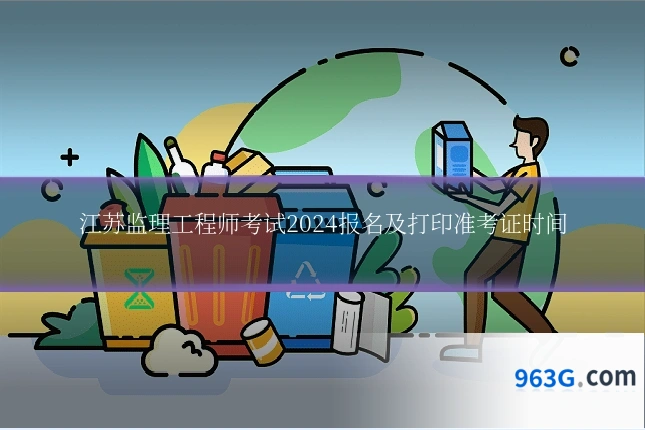 江苏监理工程师考试2024报名及打印准考证时间