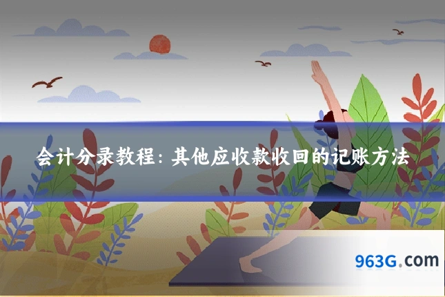 会计分录教程：其他应收款收回的记账方法
