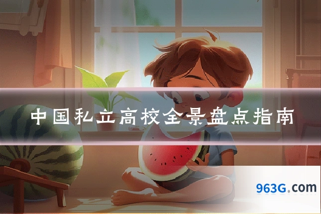 中国私立高校全景盘点指南