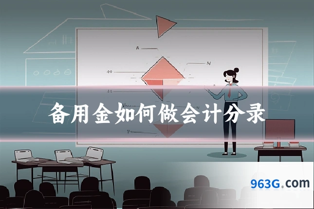 备用金如何做会计分录