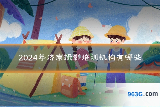 2024年济南摄影培训机构有哪些