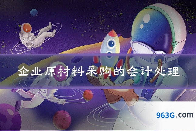 企业原材料采购的会计处理
