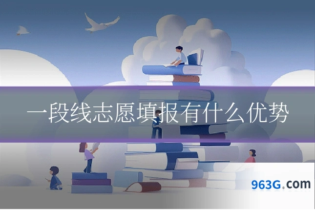 一段线志愿填报有什么优势