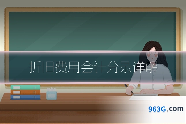 折旧费用会计分录详解