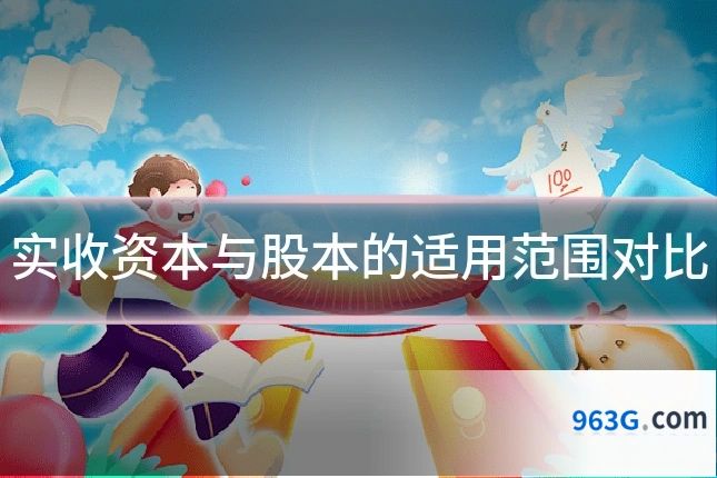 实收资本与股本的适用范围对比