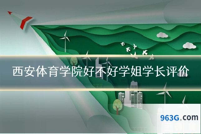 西安体育学院好不好学姐学长评价