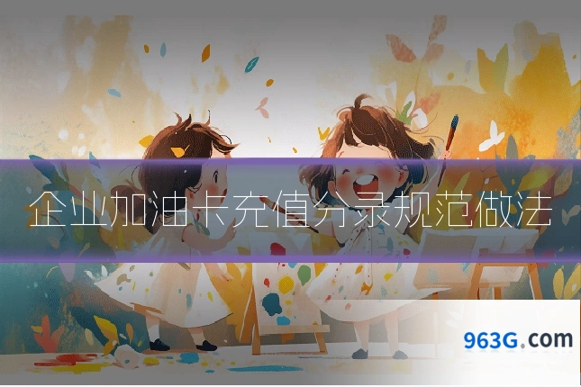 企业加油卡充值分录规范做法