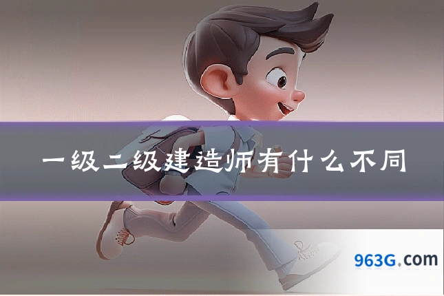一级二级建造师有什么不同
