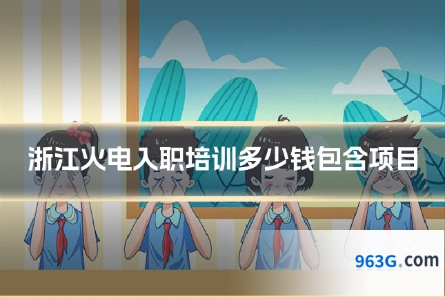 浙江火电入职培训多少钱包含项目