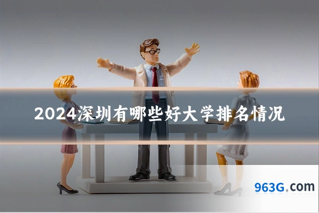 2024深圳有哪些好大学排名情况
