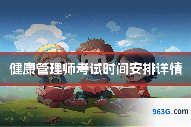 健康管理师考试时间安排详情