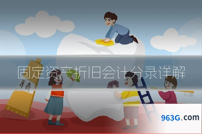 固定资产折旧会计分录详解