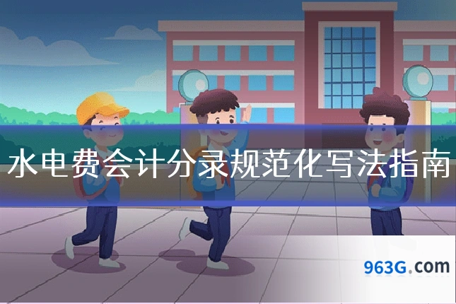 水电费会计分录规范化写法指南