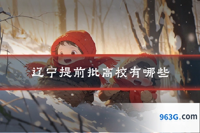 辽宁提前批高校有哪些
