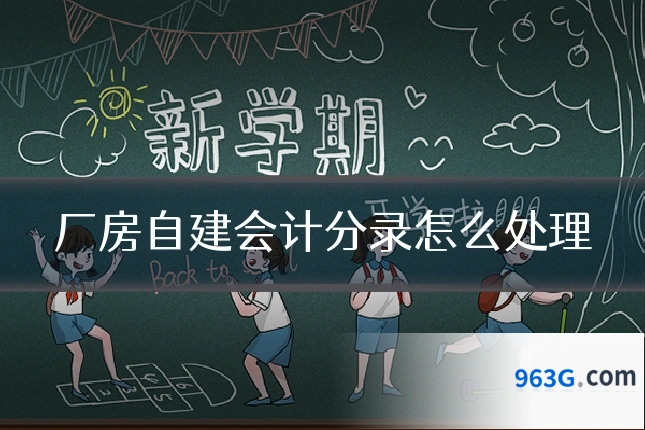 厂房自建会计分录怎么处理