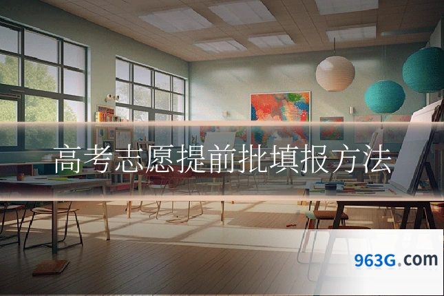高考志愿提前批填报方法