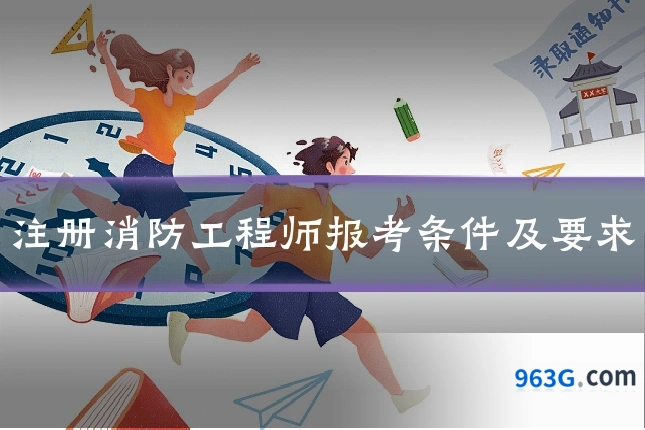 注册消防工程师报考条件及要求