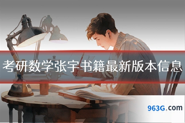 考研数学张宇书籍最新版本信息