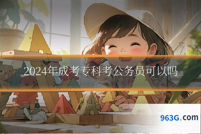 2024年成考专科考公务员可以吗
