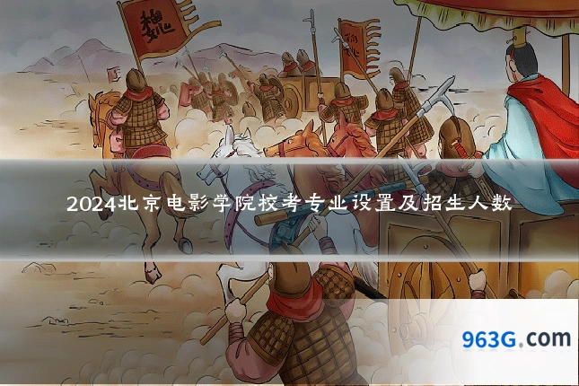 2024北京电影学院校考专业设置及招生人数