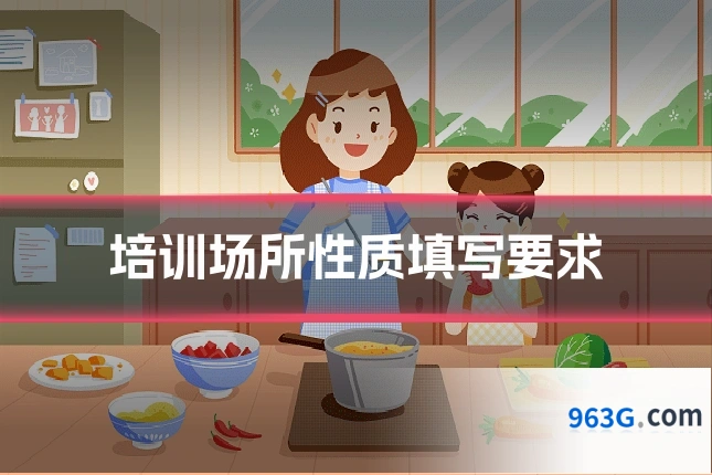 培训场所性质填写要求