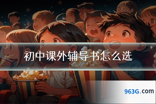 初中课外辅导书怎么选