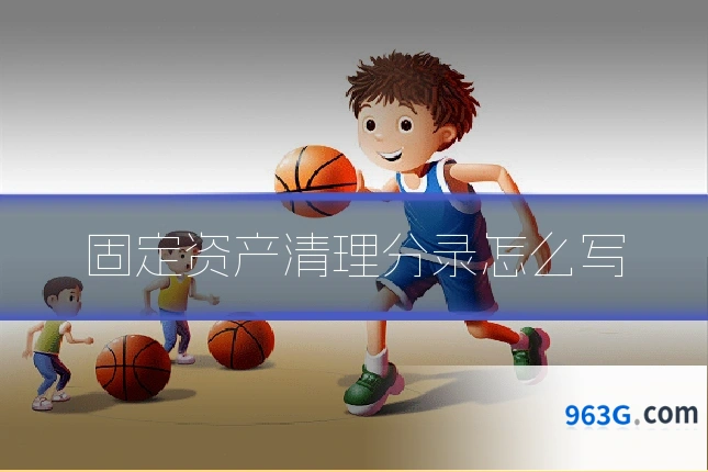 固定资产清理分录怎么写