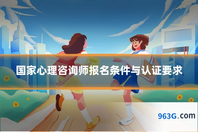 国家心理咨询师报名条件与认证要求