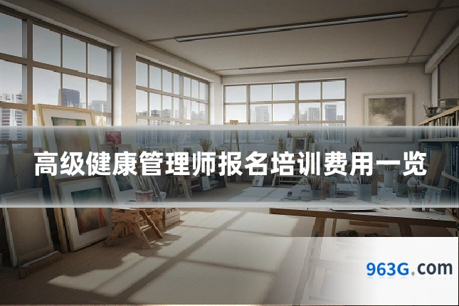 高级健康管理师报名培训费用一览
