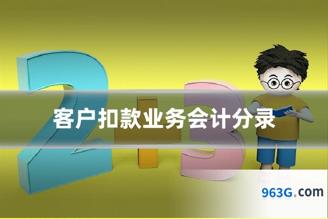 客户扣款业务会计分录