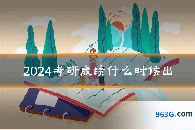 2024考研成绩什么时候出