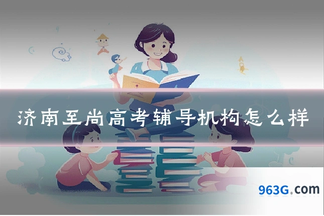 济南至尚高考辅导机构怎么样