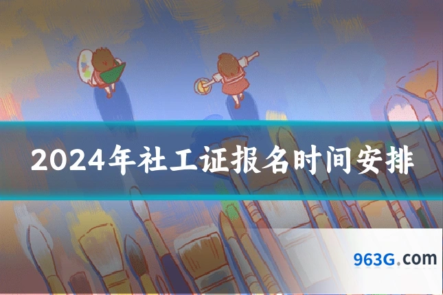 2024年社工证报名时间安排