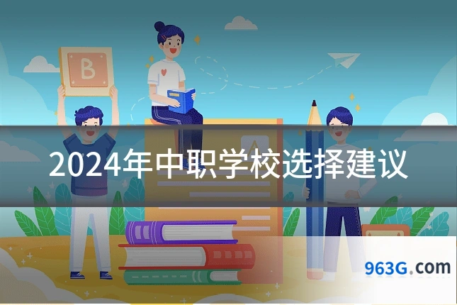 2024年中职学校选择建议