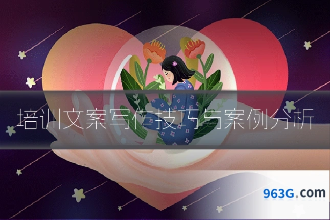 培训文案写作技巧与案例分析