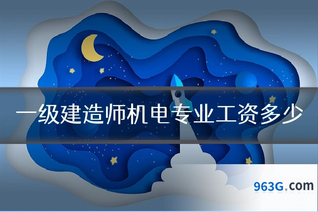 一级建造师机电专业工资多少