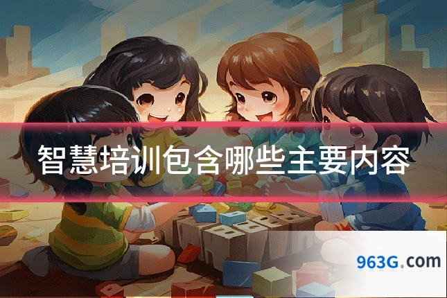智慧培训包含哪些主要内容