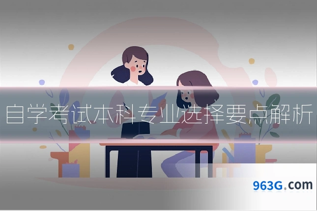 自学考试本科专业选择要点解析