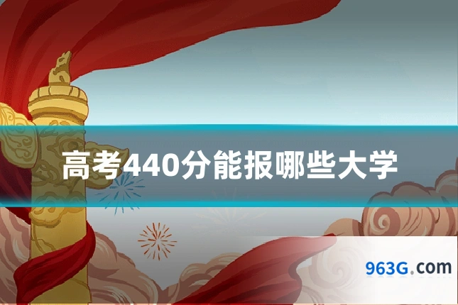 高考440分能报哪些大学